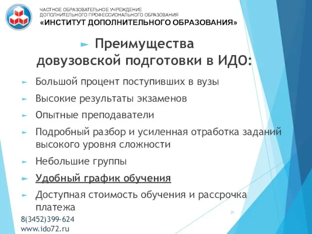 Преимущества довузовской подготовки в ИДО: Большой процент поступивших в вузы Высокие результаты