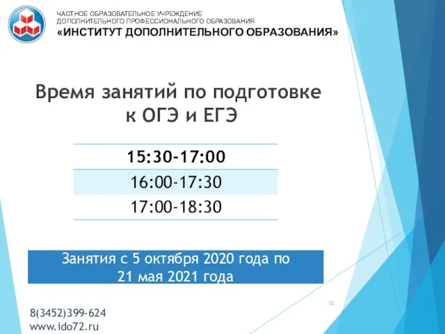 Время занятий по подготовке к ОГЭ и ЕГЭ ЧАСТНОЕ ОБРАЗОВАТЕЛЬНОЕ УЧРЕЖДЕНИЕ ДОПОЛНИТЕЛЬНОГО