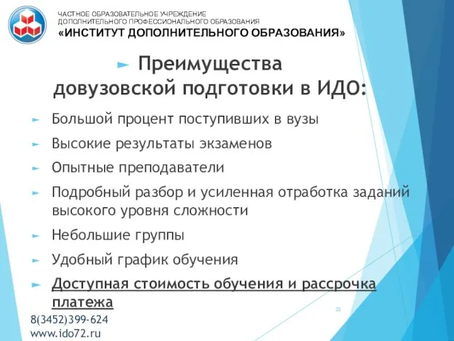 Преимущества довузовской подготовки в ИДО: Большой процент поступивших в вузы Высокие результаты