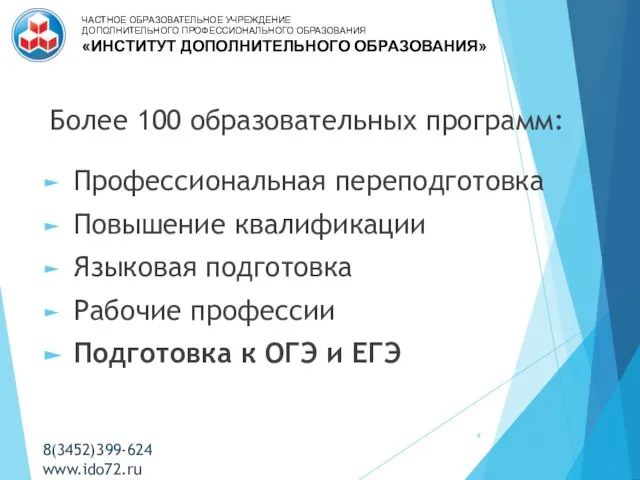 Более 100 образовательных программ: Профессиональная переподготовка Повышение квалификации Языковая подготовка Рабочие профессии