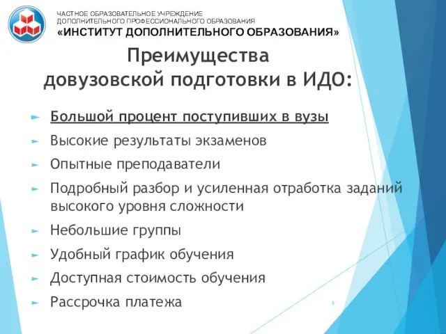 Преимущества довузовской подготовки в ИДО: Большой процент поступивших в вузы Высокие результаты