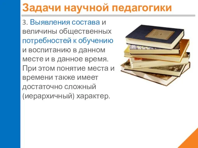 Задачи научной педагогики 3. Выявления состава и величины общественных потребностей к обучению