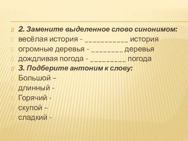 2. Замените выделенное слово синонимом: весёлая история - ___________ история огромные деревья