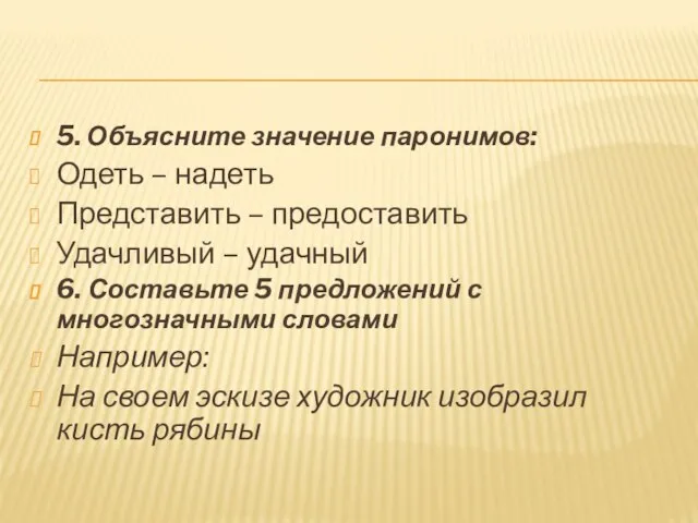 5. Объясните значение паронимов: Одеть – надеть Представить – предоставить Удачливый –