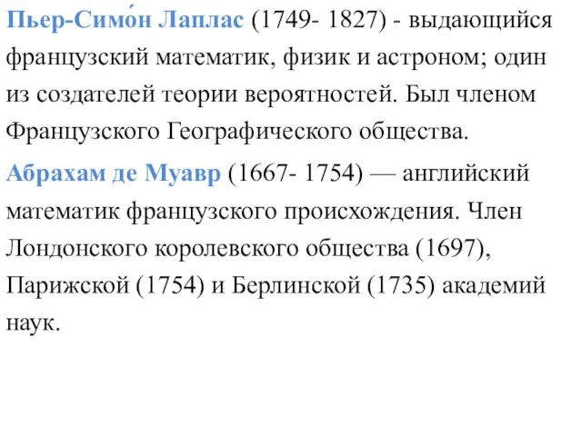 Пьер-Симо́н Лаплас (1749- 1827) - выдающийся французский математик, физик и астроном; один