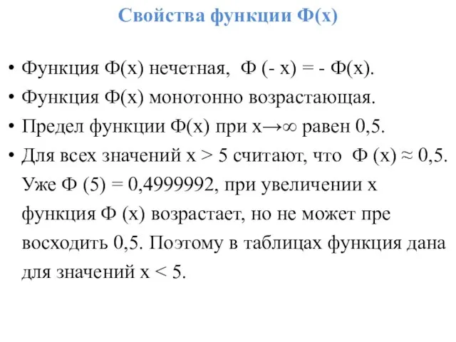 Свойства функции Ф(х) Функция Ф(х) нечетная, Ф (- х) = - Ф(х).