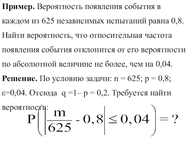 Пример. Вероятность появления события в каждом из 625 независимых испытаний равна 0,8.