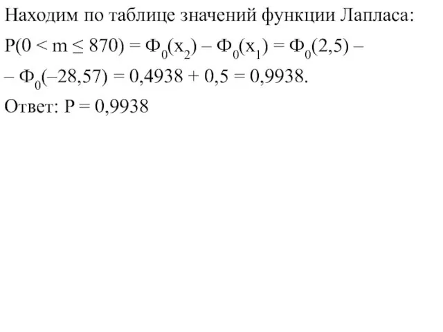 Находим по таблице значений функции Лапласа: Р(0