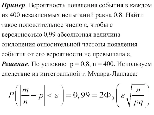 Пример. Вероятность появления события в каждом из 400 независимых испытаний равна 0,8.