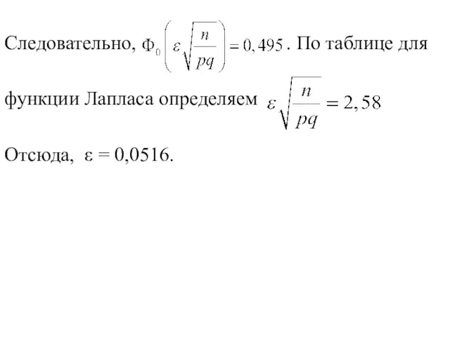 Следовательно, . По таблице для функции Лапласа определяем Отсюда, ε = 0,0516.