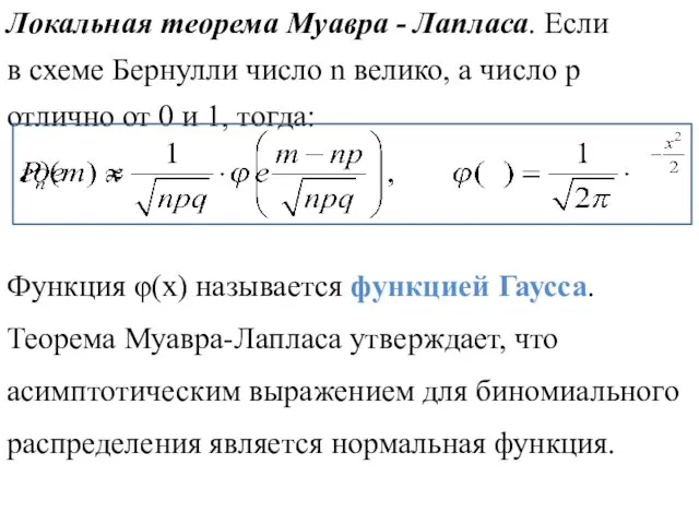 Локальная теорема Муавра - Лапласа. Если в схеме Бернулли число n велико,