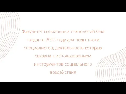 Факультет социальных технологий был создан в 2002 году для подготовки специалистов, деятельность