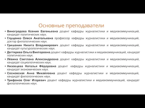 Виноградова Ксения Евгеньевна доцент кафедры журналистики и медиакоммуникаций, кандидат политических наук. Глущенко