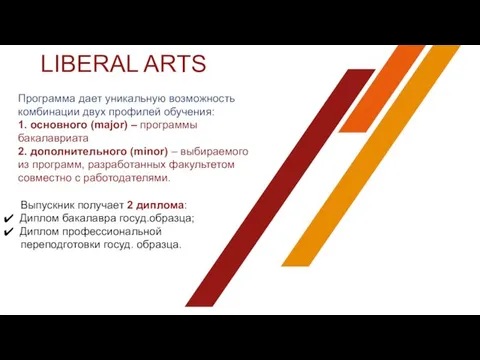 LIBERAL ARTS Программа дает уникальную возможность комбинации двух профилей обучения: 1. основного