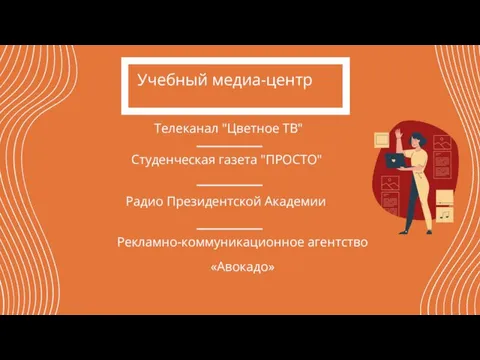 Учебный медиа-центр Студенческая газета "ПРОСТО" Телеканал "Цветное ТВ" Радио Президентской Академии Рекламно-коммуникационное агентство «Авокадо»