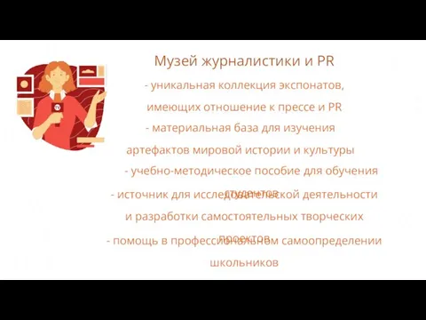 Музей журналистики и PR - источник для исследовательской деятельности и разработки самостоятельных