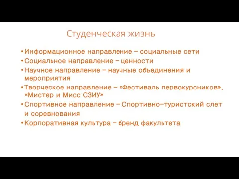 Студенческая жизнь Информационное направление – социальные сети Социальное направление – ценности Научное