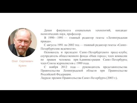 Декан факультета социальных технологий, кандидат политических наук, профессор. В 1990—1991 — главный