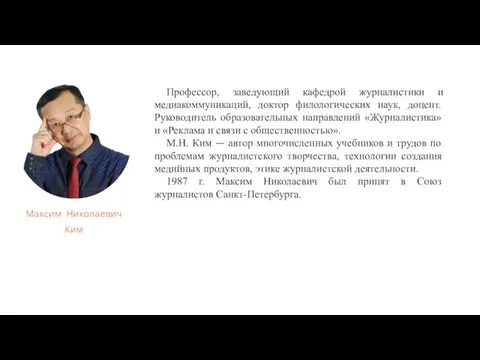 Профессор, заведующий кафедрой журналистики и медиакоммуникаций, доктор филологических наук, доцент. Руководитель образовательных