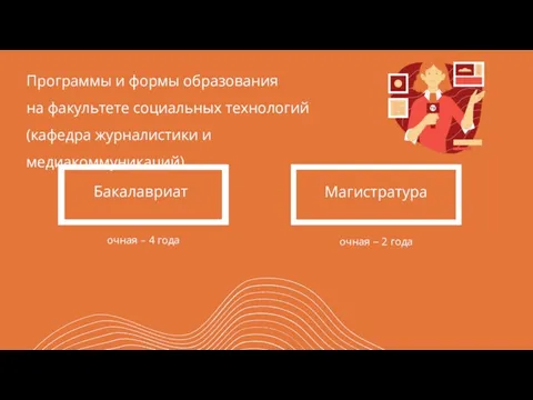 Программы и формы образования на факультете социальных технологий (кафедра журналистики и медиакоммуникаций)