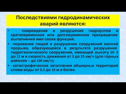 Последствиями гидродинамических аварий являются: - повреждение и разрушение гидроузлов и кратковременное или