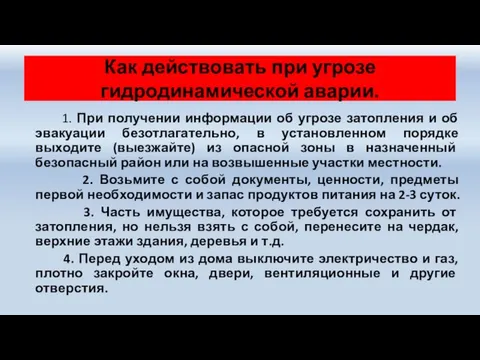 Как действовать при угрозе гидродинамической аварии. 1. При получении информации об угрозе