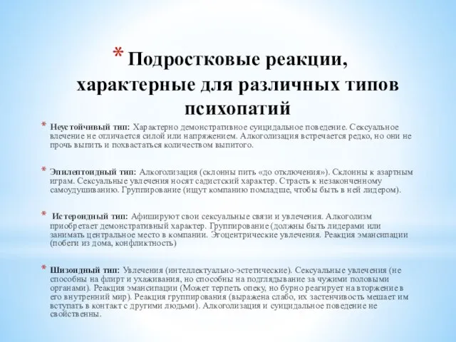 Подростковые реакции, характерные для различных типов психопатий Неустойчивый тип: Характерно демонстративное суицидальное