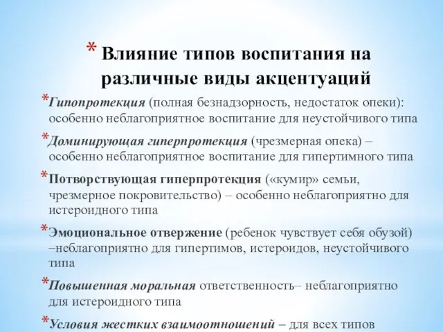 Влияние типов воспитания на различные виды акцентуаций Гипопротекция (полная безнадзорность, недостаток опеки):