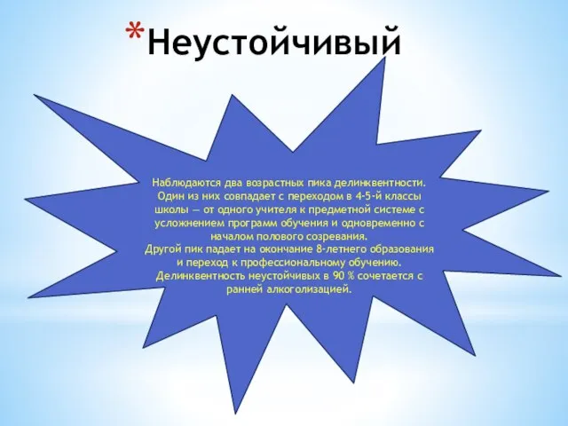 Неустойчивый Наблюдаются два возрастных пика делинквентности. Один из них совпадает с переходом