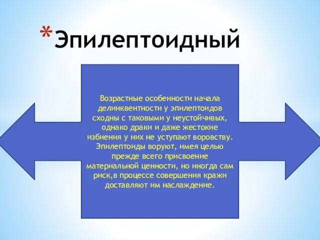 Эпилептоидный Возрастные особенности начала делинквентности у эпилептоидов сходны с таковыми у неустойчивых,