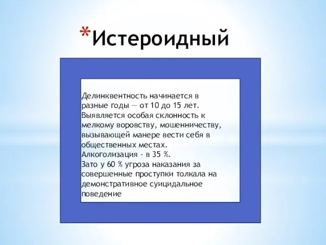 Истероидный Делинквентность начинается в разные годы — от 10 до 15 лет.