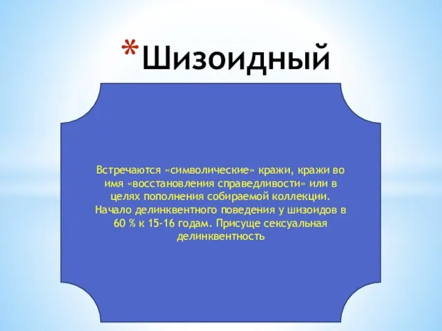 Шизоидный Встречаются «символические» кражи, кражи во имя «восстановления справедливости» или в целях