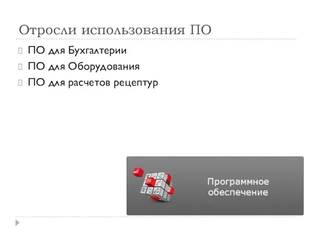 Отросли использования ПО ПО для Бухгалтерии ПО для Оборудования ПО для расчетов рецептур