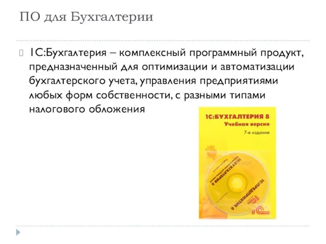 ПО для Бухгалтерии 1C:Бухгалтерия – комплексный программный продукт, предназначенный для оптимизации и