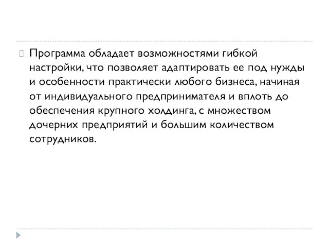 Программа обладает возможностями гибкой настройки, что позволяет адаптировать ее под нужды и