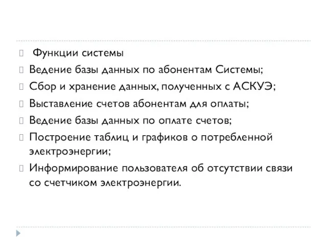 Функции системы Ведение базы данных по абонентам Системы; Сбор и хранение данных,