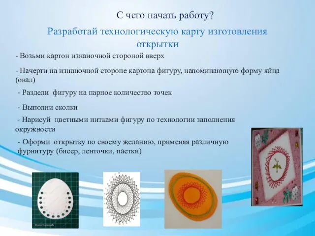 С чего начать работу? Разработай технологическую карту изготовления открытки - Возьми картон