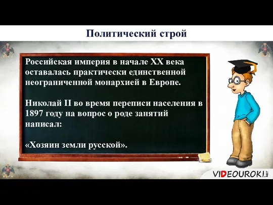 Российская империя в начале XX века оставалась практически единственной неограниченной монархией в