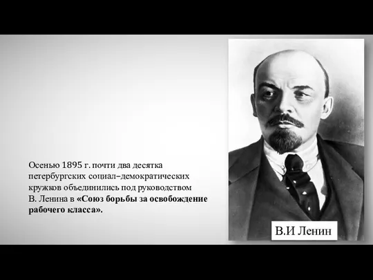 Осенью 1895 г. почти два десятка петербургских социал–демократических кружков объединились под руководством