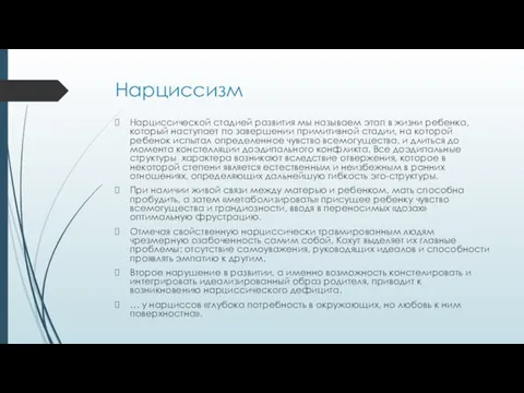 Нарциссизм Нарциссической стадией развития мы называем этап в жизни ребенка, который наступает