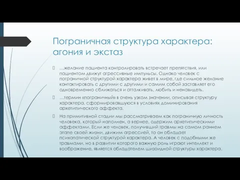 Пограничная структура характера: агония и экстаз …желание пациента контролировать встречает препятствия, или