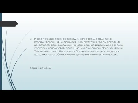 Уход в мир фантазий происходит, когда зрелые защиты не сформированы, а имеющиеся