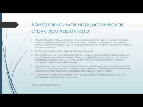 Контрзависимая нарциссическая структура характера Архетип Пуэра и Пуэллы Этернус. В Пуэре «открывается