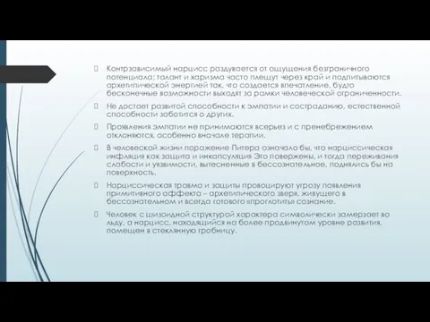 Контрзависимый нарцисс раздувается от ощущения безграничного потенциала; талант и харизма часто плещут