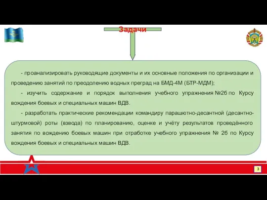 www.rvvdku-vi.ru 3 Задачи - проанализировать руководящие документы и их основные положения по