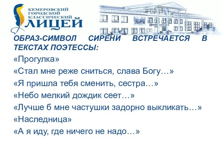 ОБРАЗ-СИМВОЛ СИРЕНИ ВСТРЕЧАЕТСЯ В ТЕКСТАХ ПОЭТЕССЫ: «Прогулка» «Стал мне реже сниться, слава