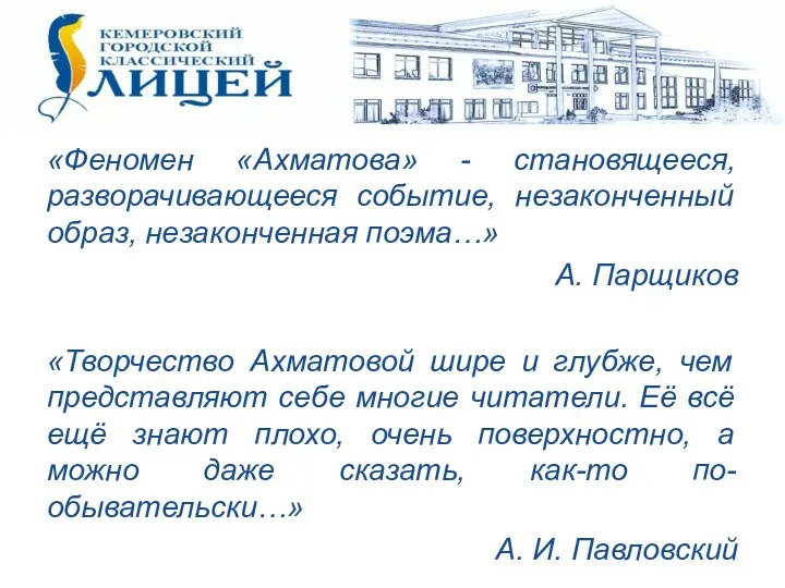 «Феномен «Ахматова» - становящееся, разворачивающееся событие, незаконченный образ, незаконченная поэма…» А. Парщиков