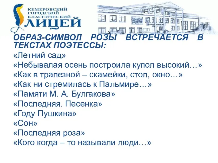 ОБРАЗ-СИМВОЛ РОЗЫ ВСТРЕЧАЕТСЯ В ТЕКСТАХ ПОЭТЕССЫ: «Летний сад» «Небывалая осень построила купол