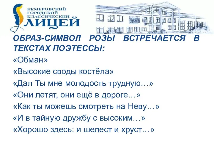 ОБРАЗ-СИМВОЛ РОЗЫ ВСТРЕЧАЕТСЯ В ТЕКСТАХ ПОЭТЕССЫ: «Обман» «Высокие своды костёла» «Дал Ты