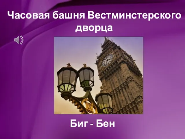 Часовая башня Вестминстерского дворца Биг - Бен